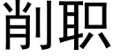 削職 (黑體矢量字庫)