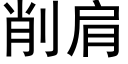 削肩 (黑体矢量字库)