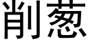 削蔥 (黑體矢量字庫)