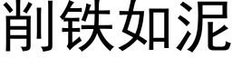 削铁如泥 (黑体矢量字库)