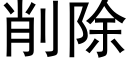 削除 (黑體矢量字庫)