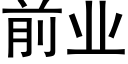 前业 (黑体矢量字库)