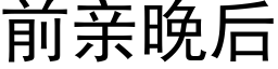 前親晚後 (黑體矢量字庫)