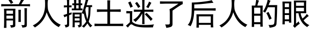 前人撒土迷了後人的眼 (黑體矢量字庫)