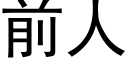 前人 (黑体矢量字库)