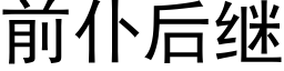 前仆后继 (黑体矢量字库)