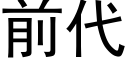 前代 (黑體矢量字庫)