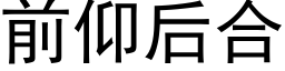 前仰後合 (黑體矢量字庫)