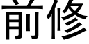 前修 (黑體矢量字庫)