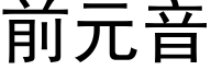 前元音 (黑体矢量字库)