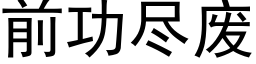 前功尽废 (黑体矢量字库)