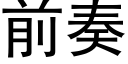 前奏 (黑体矢量字库)