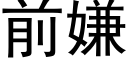 前嫌 (黑体矢量字库)