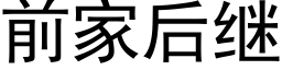 前家后继 (黑体矢量字库)