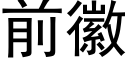 前徽 (黑體矢量字庫)