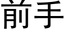 前手 (黑体矢量字库)