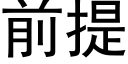 前提 (黑體矢量字庫)