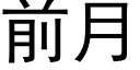 前月 (黑體矢量字庫)