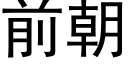 前朝 (黑体矢量字库)