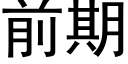 前期 (黑体矢量字库)