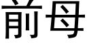 前母 (黑體矢量字庫)