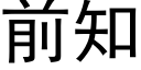 前知 (黑體矢量字庫)