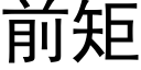 前矩 (黑體矢量字庫)