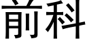 前科 (黑體矢量字庫)