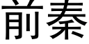 前秦 (黑體矢量字庫)