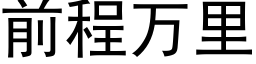 前程萬裡 (黑體矢量字庫)