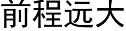 前程远大 (黑体矢量字库)