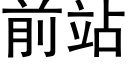 前站 (黑體矢量字庫)