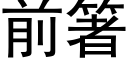 前箸 (黑體矢量字庫)