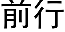 前行 (黑體矢量字庫)