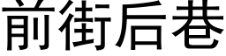 前街后巷 (黑体矢量字库)