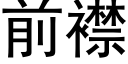 前襟 (黑體矢量字庫)