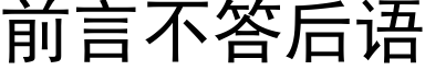 前言不答后语 (黑体矢量字库)