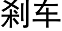 剎车 (黑体矢量字库)