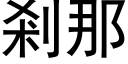 剎那 (黑體矢量字庫)