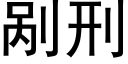 剐刑 (黑体矢量字库)