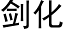 劍化 (黑體矢量字庫)