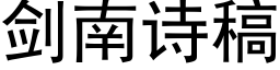 剑南诗稿 (黑体矢量字库)