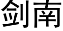 劍南 (黑體矢量字庫)