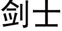 剑士 (黑体矢量字库)