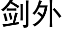 劍外 (黑體矢量字庫)