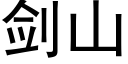 剑山 (黑体矢量字库)