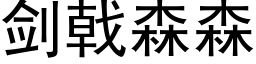 劍戟森森 (黑體矢量字庫)