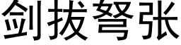 剑拔弩张 (黑体矢量字库)