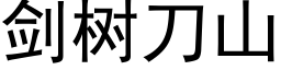 剑树刀山 (黑体矢量字库)