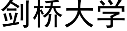 剑桥大学 (黑体矢量字库)